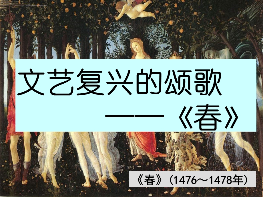 波提切利——春ppt课件.ppt_第1页