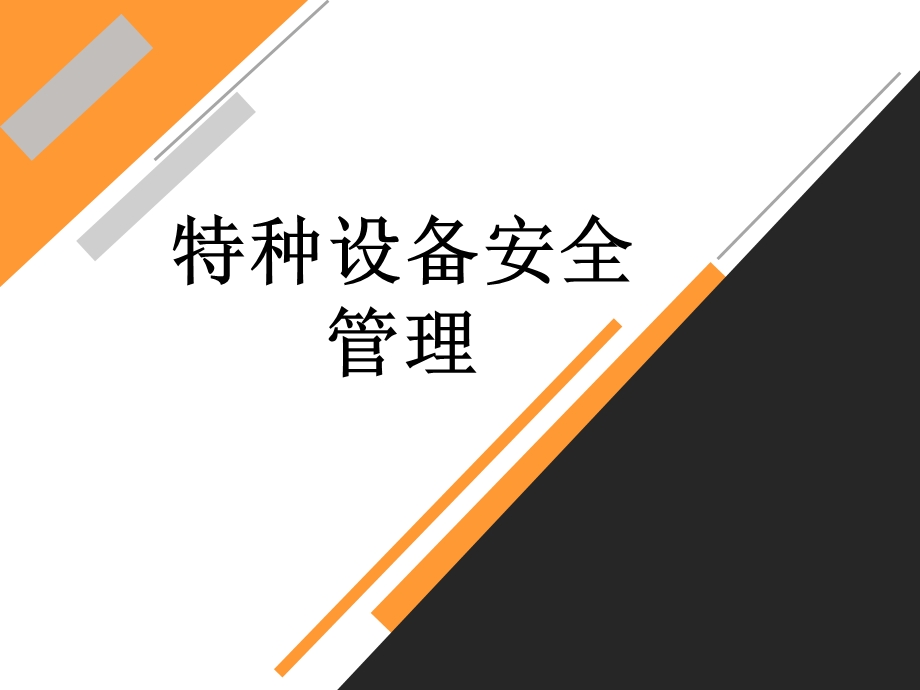 特种设备安全管理培训课程ppt课件.pptx_第1页