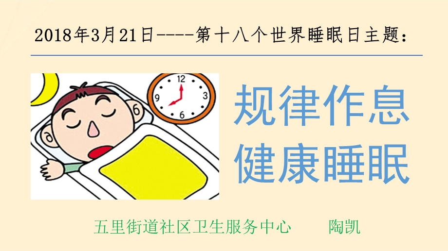 睡眠日讲座ppt课件.ppt_第2页