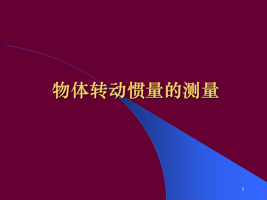 物体转动惯量的测量ppt课件.ppt_第1页