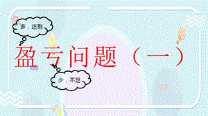 盈亏问题(一)ppt课件.pptx