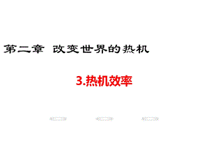 热机效率ppt1教科版课件.ppt