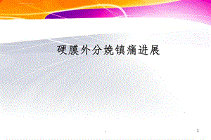 硬膜外无痛分娩新进展ppt课件.ppt