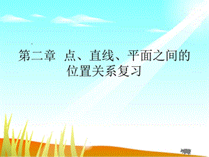 点、直线、平面之间的位置关系复习ppt课件.ppt