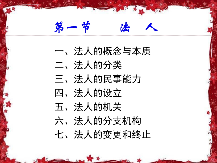 民法总论法人ppt课件.ppt_第3页