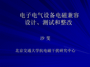 电气设备和EMC设计、测试和整改ppt课件.ppt