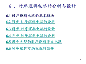 电子技术基础数字部分第五版(康华光)6. 时序逻辑电路的分析与设计ppt课件.ppt