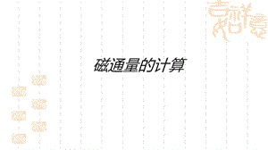 磁通量的计算ppt课件.ppt