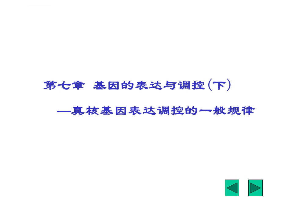 真核基因表达调控特点ppt课件.ppt_第1页