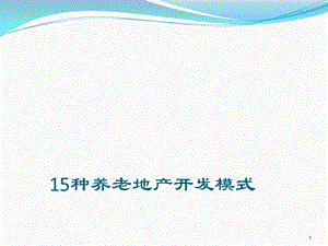 目前养老地产5大类15种开发模式ppt课件.pptx