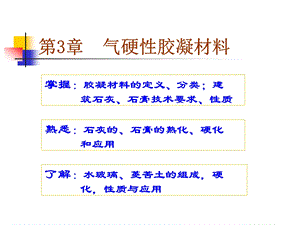 气硬性胶凝材料ppt课件.ppt