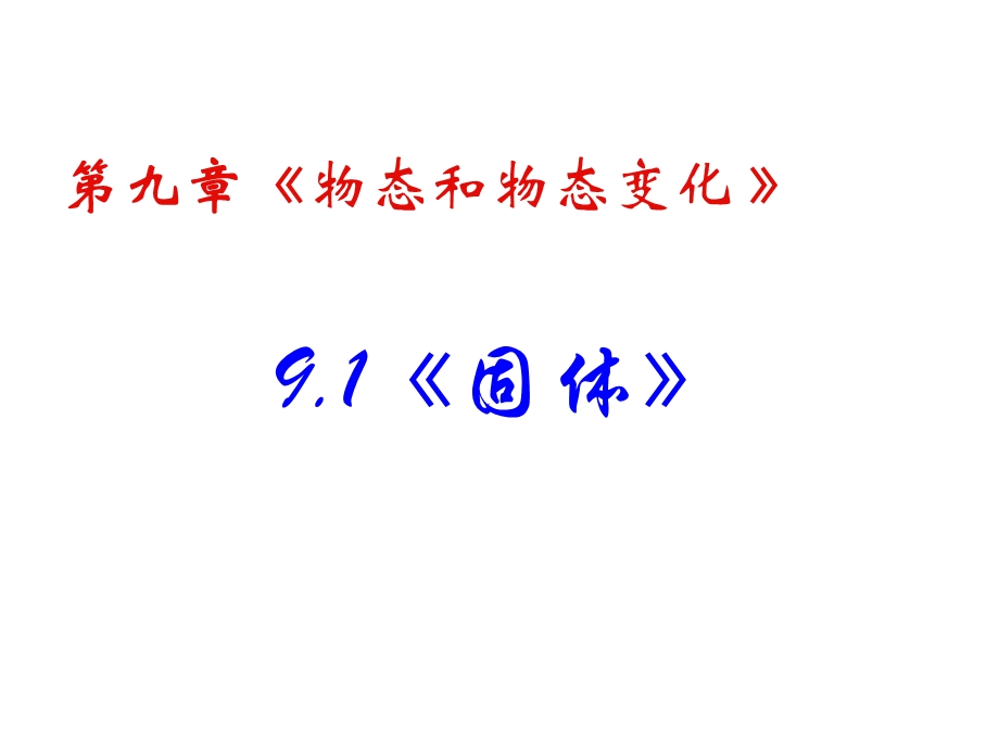 物理：9.1《固体》PPT课件.ppt_第2页