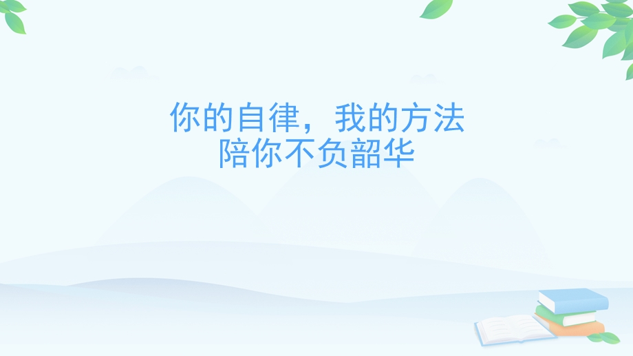 疫情期间学会自律ppt课件.pptx_第1页