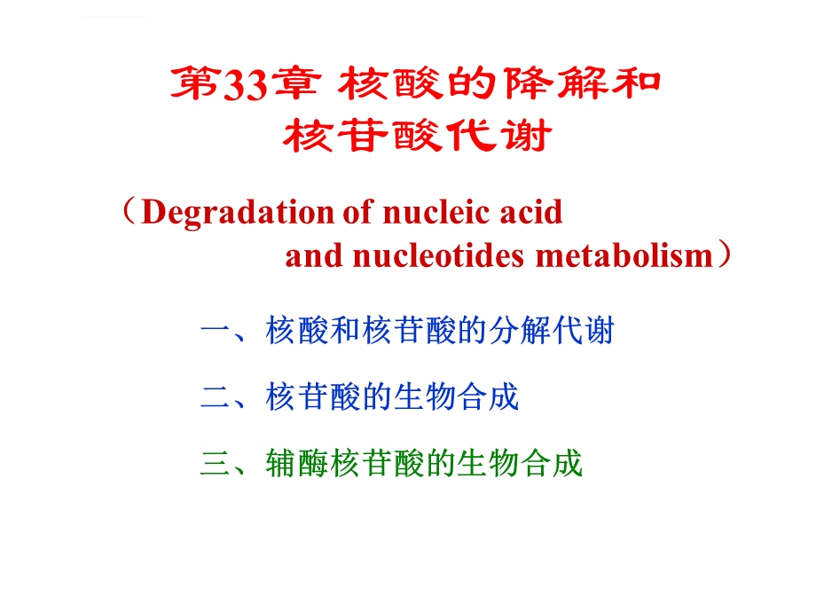 生物化学第33章核酸的降解和核苷酸代谢ppt课件.ppt_第1页