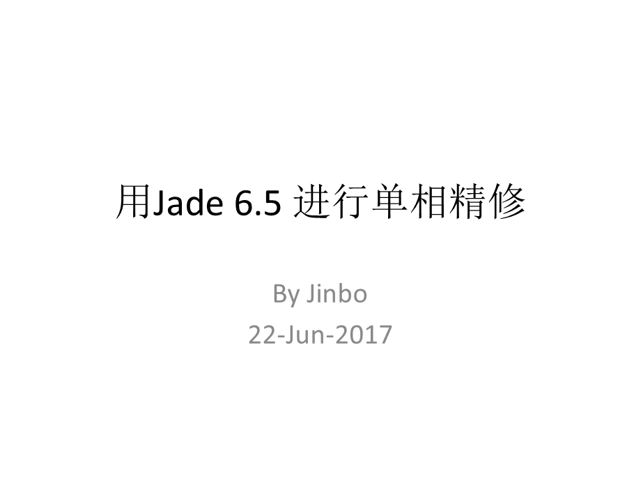 用Jade6.5对单相图谱进行精修ppt课件.pptx_第1页