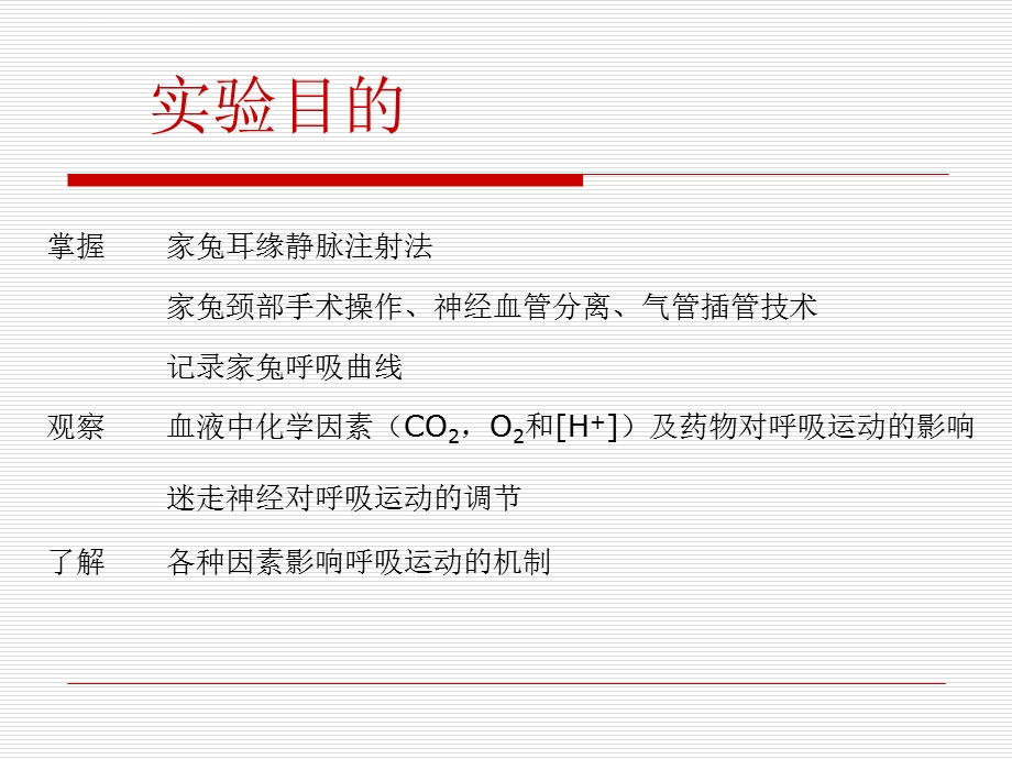 生理实验六呼吸运动的调节ppt课件.ppt_第2页