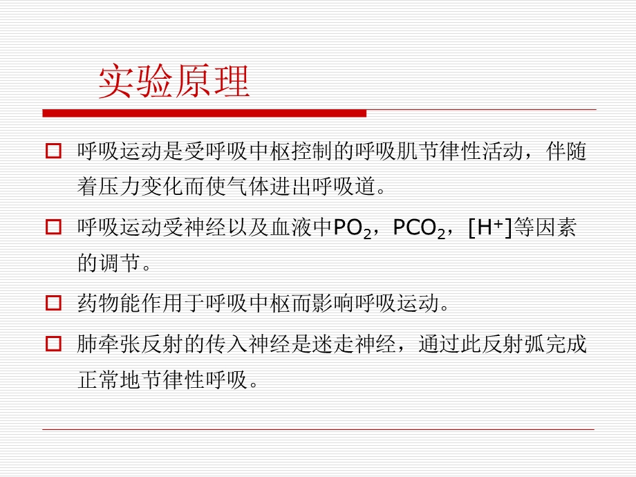 生理实验六呼吸运动的调节ppt课件.ppt_第3页