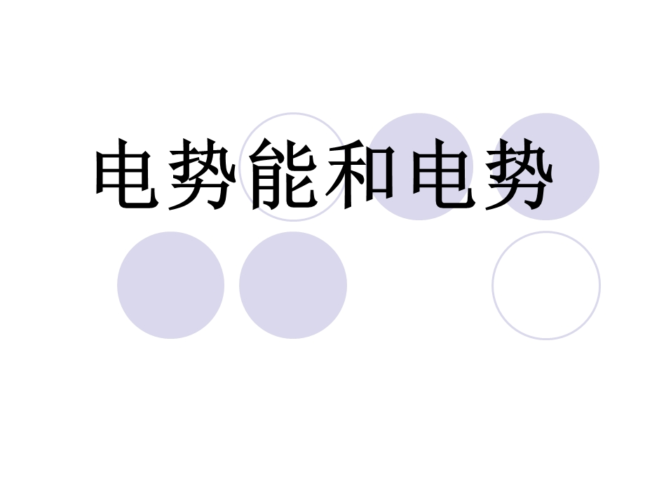 电势能和电势（公开课）ppt课件.ppt_第1页