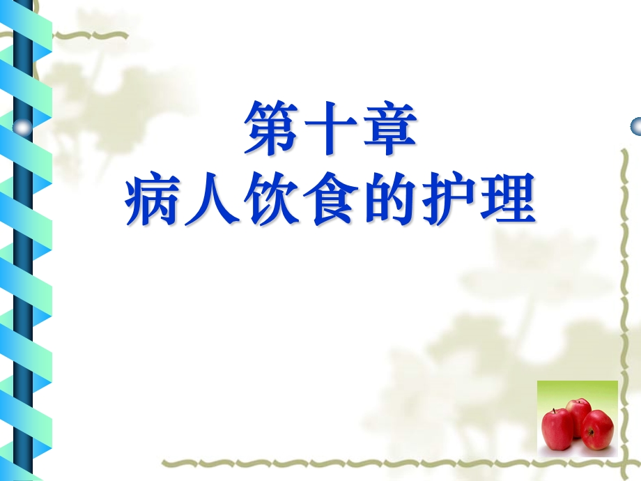 病人的饮食护理ppt课件.ppt_第1页