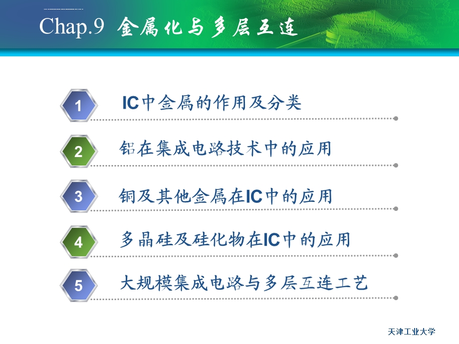 硅集成电路工艺——金属化与多层互连ppt课件.ppt_第1页