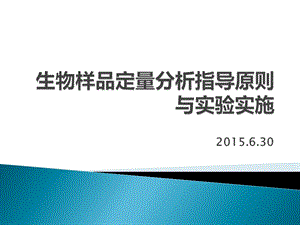 生物样品中药物定量分析的指导原则与实验实施ppt课件.pptx