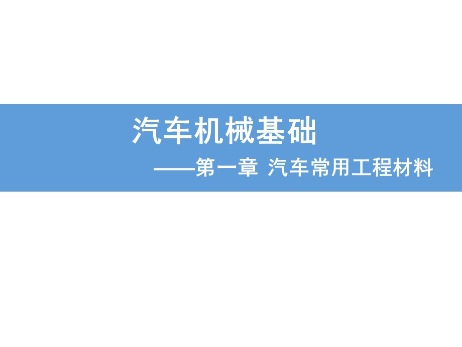 汽车中常用的金属材料ppt课件.pptx_第1页