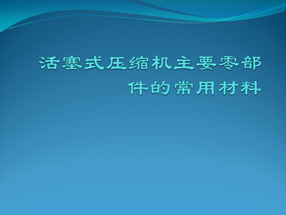 活塞式压缩机主要零部件的常用材料ppt课件.pptx_第1页