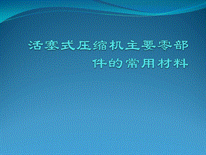 活塞式压缩机主要零部件的常用材料ppt课件.pptx