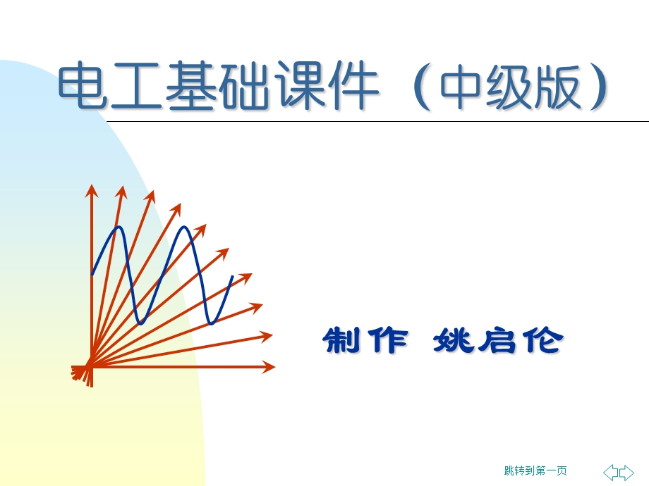 电工基础知识(中级版)ppt课件.ppt_第1页