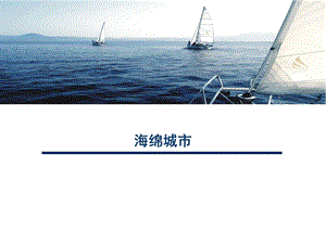 海绵城市介绍方案ppt课件.ppt