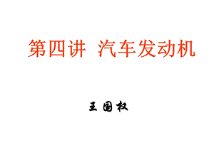 汽车发动机构造ppt课件.ppt