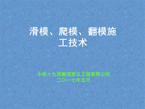 滑模、爬模、翻模施工技术对比ppt课件.ppt