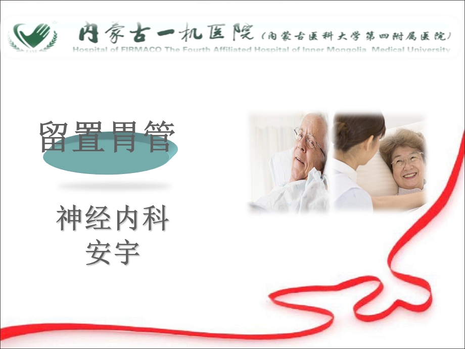 留置胃管ppt课件.ppt_第1页