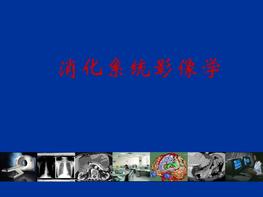 消化系统影像学ppt课件.ppt_第1页