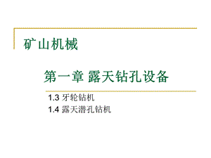 矿山机械(二)露天矿钻孔设备ppt课件.ppt