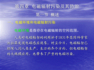 物理性污染控制第四章 电磁辐射污染及其防治ppt课件.ppt