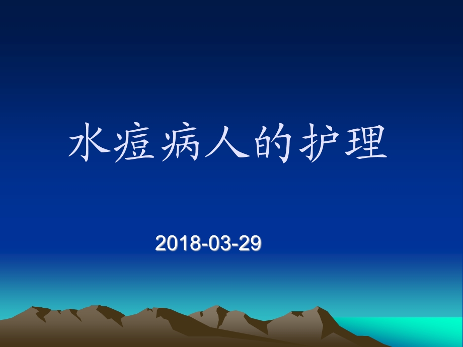 水痘患者的护理PPT课件.ppt_第1页