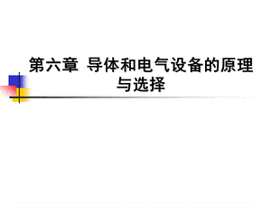 电气设备选择和一般条件ppt课件.ppt