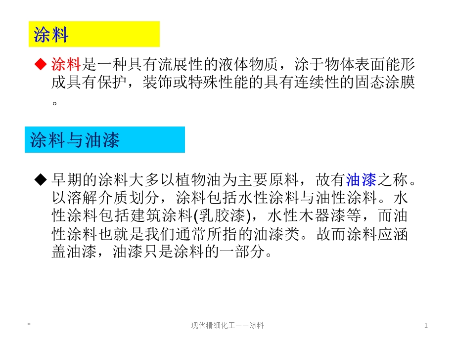 油漆与涂料相关知识ppt课件.ppt_第1页