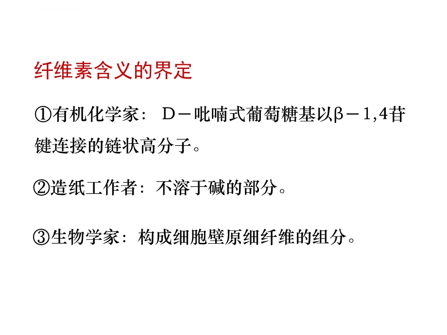 生物质结构化学——第三章纤维素ppt课件.ppt_第3页