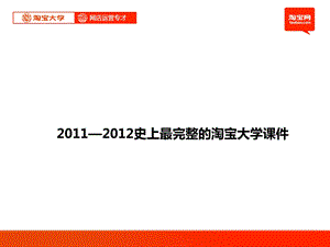 淘宝大学64外部推广与营销（定稿）ppt课件.ppt