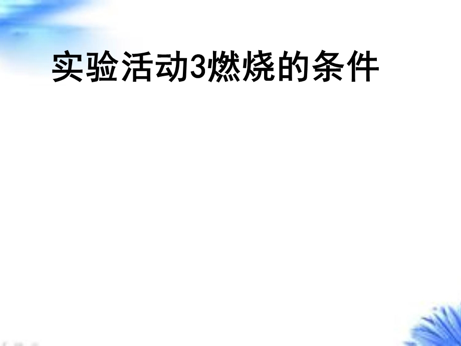 燃烧的条件PPT课件.ppt_第1页