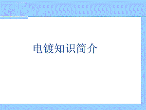 电镀知识简介ppt课件.ppt