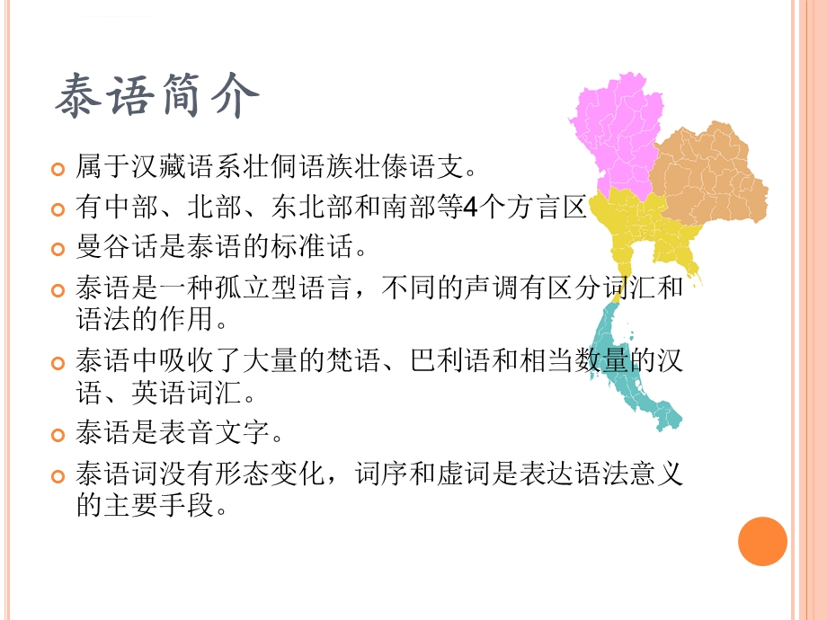 泰语（傣族语）字母的基本介绍和音调规则ppt课件.ppt_第2页