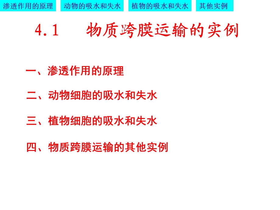 物质跨膜运输的实例优质课 (凤)ppt课件.ppt_第1页