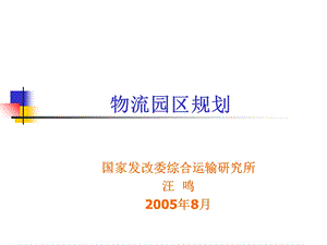 物流园区规划(全)ppt课件.ppt