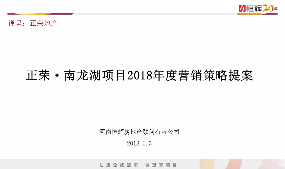 正荣南龙湖项目2018年度营销策略提案ppt课件.pptx_第1页