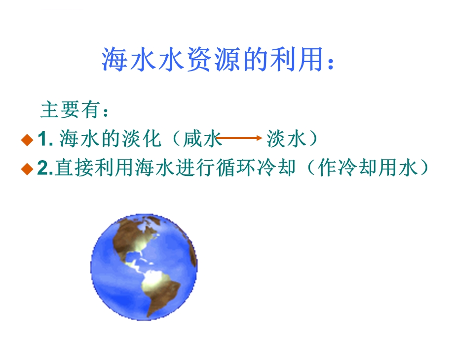 海水资源的开发利用ppt课件.ppt_第3页