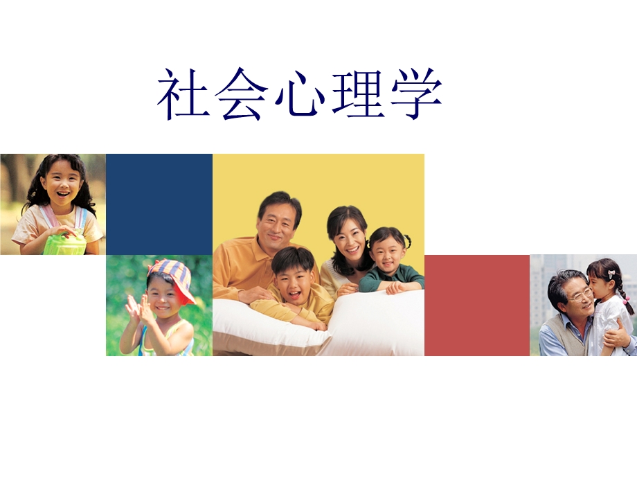 社会心理学第十二章ppt课件.ppt_第1页