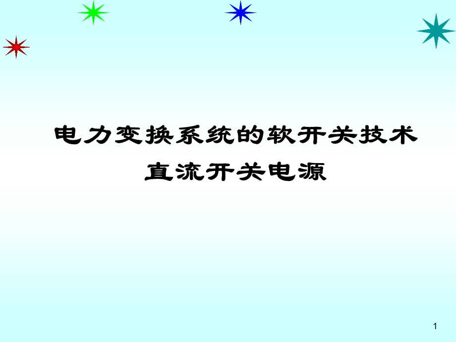 直流开关电源的软开关技术ppt课件.ppt_第1页